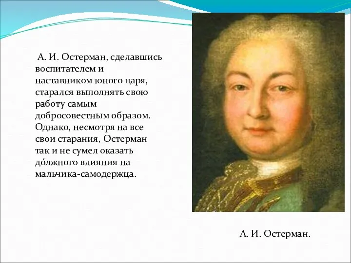 А. И. Остерман. А. И. Остерман, сделавшись воспитателем и наставником юного