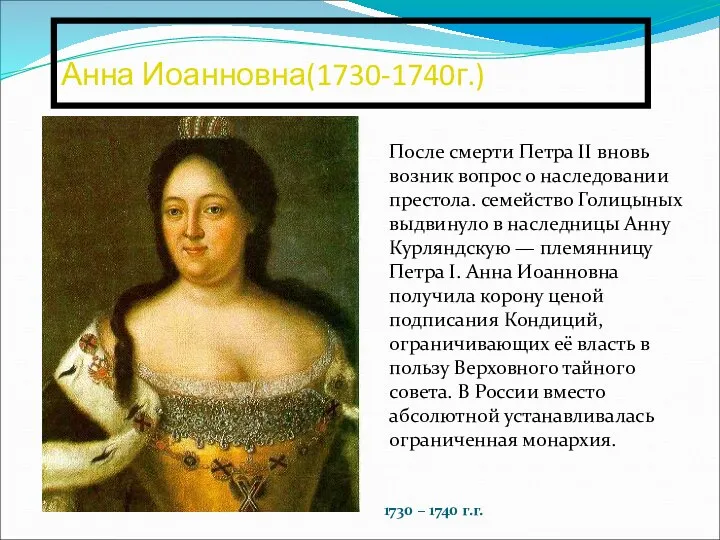 Анна Иоанновна(1730-1740г.) 1730 – 1740 г.г. После смерти Петра II вновь