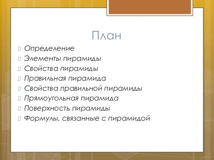 План Определение Элементы пирамиды Свойства пирамиды Правильная пирамида Свойства правильной пирамиды