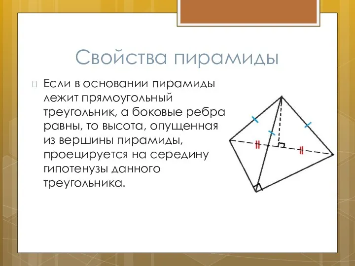 Свойства пирамиды Если в основании пирамиды лежит прямоугольный треугольник, а боковые