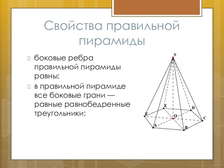 Свойства правильной пирамиды боковые ребра правильной пирамиды равны; в правильной пирамиде