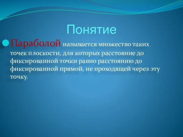 Понятие Параболой называется множество таких точек плоскости, для которых расстояние до