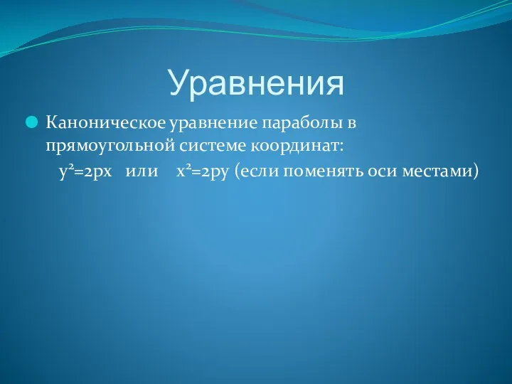 Уравнения Каноническое уравнение параболы в прямоугольной системе координат: y2=2px или x2=2py (если поменять оси местами)