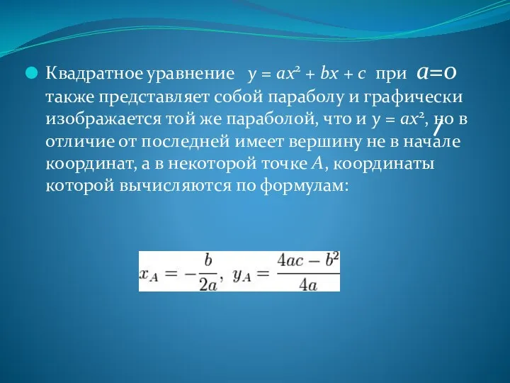 Квадратное уравнение y = ax2 + bx + c при a=0