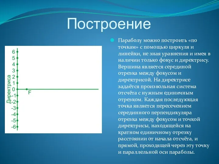 Построение Параболу можно построить «по точкам» с помощью циркуля и линейки,