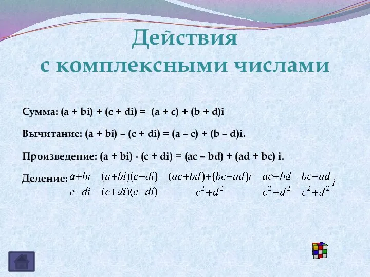 Действия с комплексными числами Сумма: (a + bi) + (c +