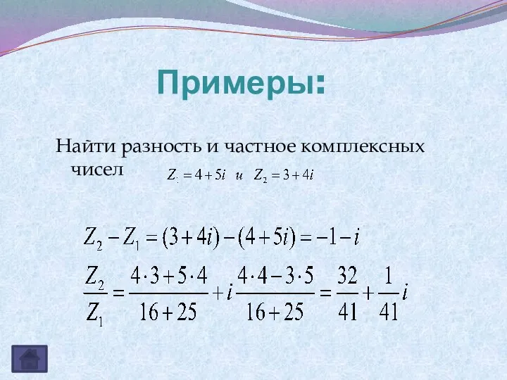 Примеры: Найти разность и частное комплексных чисел