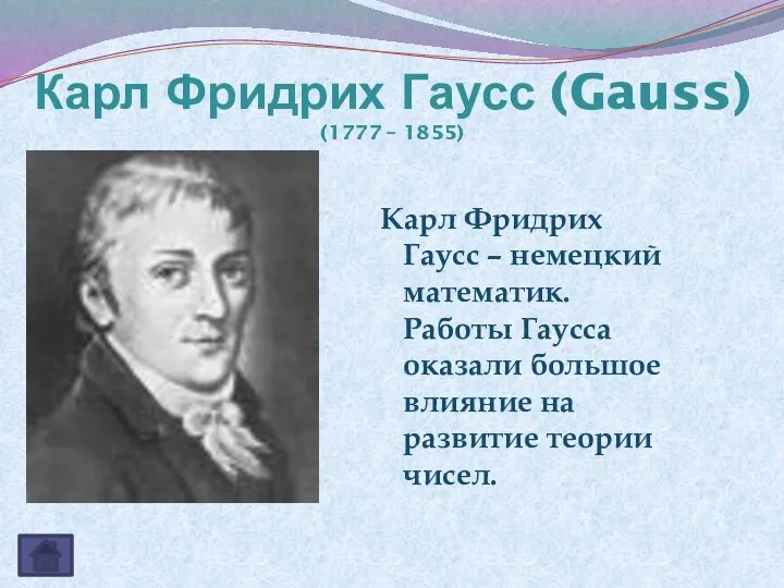 Карл Фридрих Гаусс (Gauss) (1777 – 1855) Карл Фридрих Гаусс –