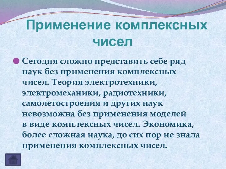 Применение комплексных чисел Сегодня сложно представить себе ряд наук без применения