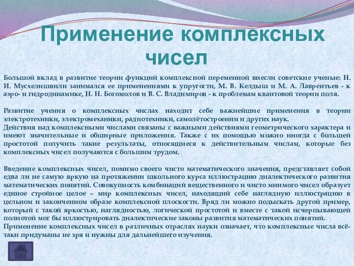 Большой вклад в развитие теории функций комплексной переменной внесли советские ученые: