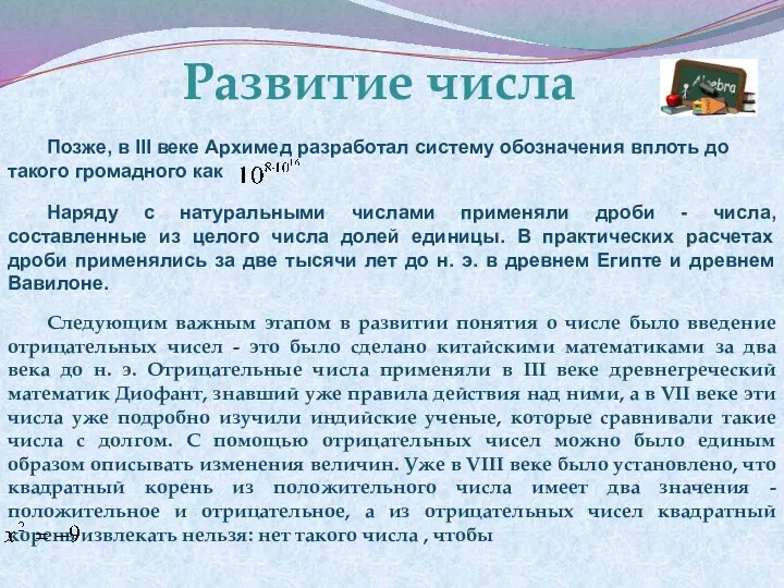 Позже, в III веке Архимед разработал систему обозначения вплоть до такого