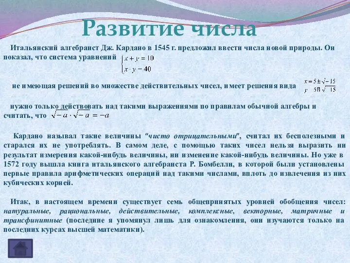 Итальянский алгебраист Дж. Кардано в 1545 г. предложил ввести числа новой