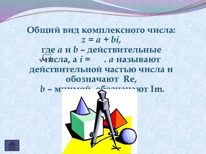 Общий вид комплексного числа: z = a + bi, где a