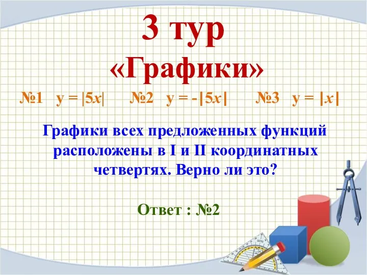 3 тур «Графики» №1 y = |5x| №2 y = -|5x|