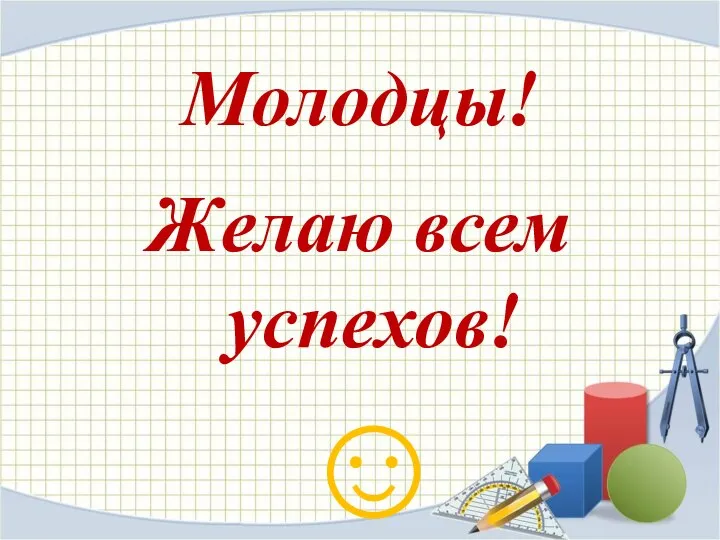 Молодцы! Желаю всем успехов! ☺