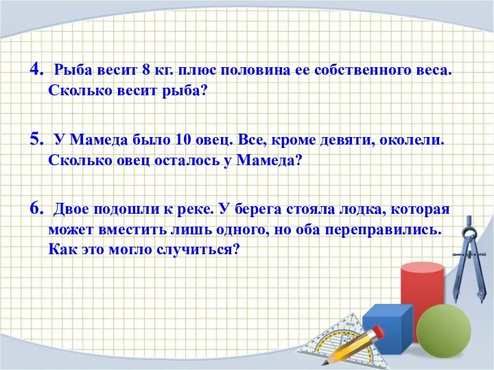 4. Рыба весит 8 кг. плюс половина ее собственного веса. Сколько