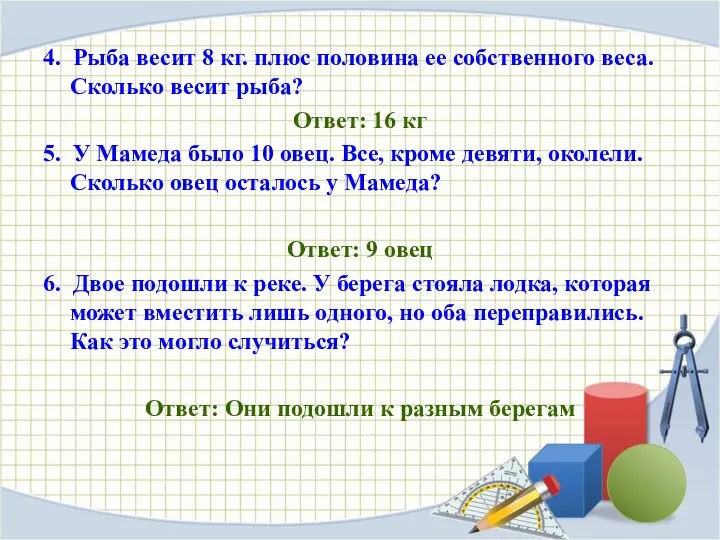 4. Рыба весит 8 кг. плюс половина ее собственного веса. Сколько