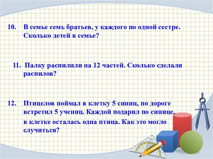 В семье семь братьев, у каждого по одной сестре. Сколько детей