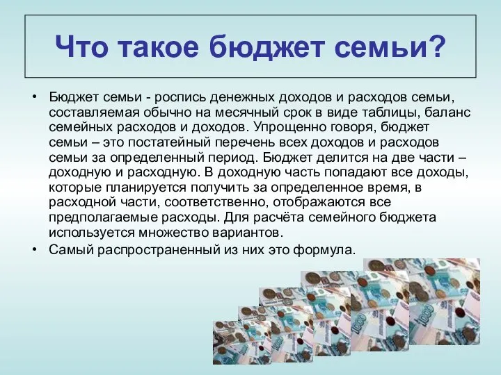 Что такое бюджет семьи? Бюджет семьи - роспись денежных доходов и