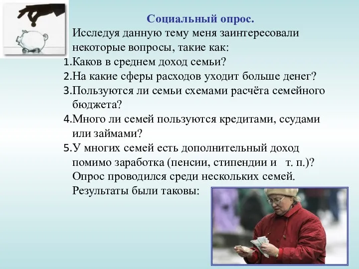 Социальный опрос. Исследуя данную тему меня заинтересовали некоторые вопросы, такие как: