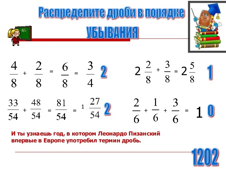 Распределите дроби в порядке УБЫВАНИЯ = = + = + =