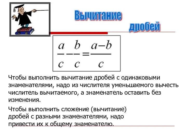 дробей Вычитание Чтобы выполнить вычитание дробей с одинаковыми знаменателями, надо из