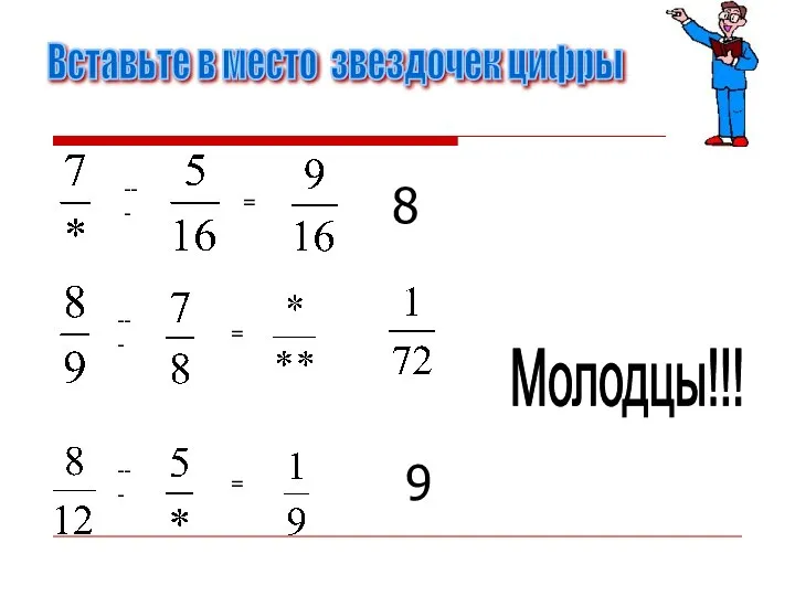 Вставьте в место звездочек цифры = --- --- = --- = Молодцы!!! 9 8