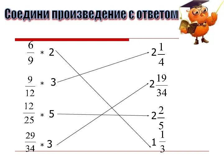 Соедини произведение с ответом 2 1 2 2 2 * * * * 3 5 3