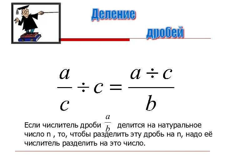 Деление дробей Если числитель дроби делится на натуральное число n ,