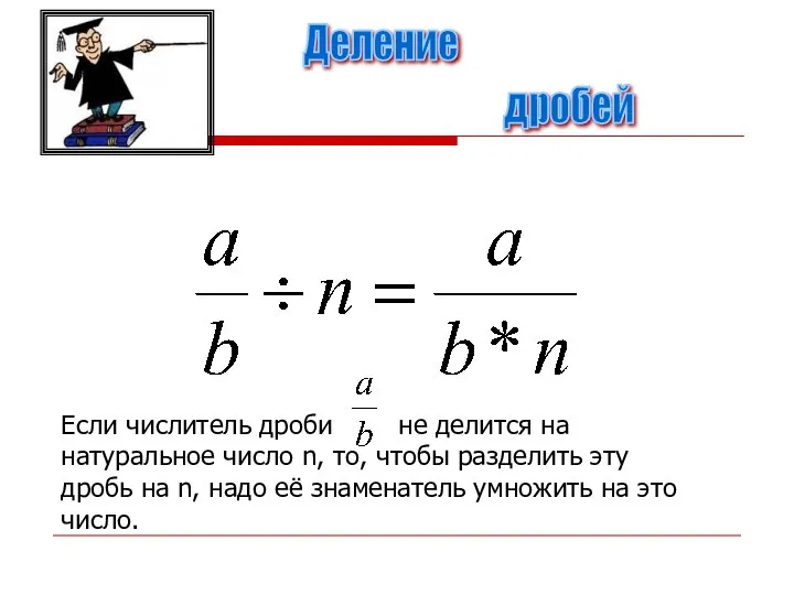 Если числитель дроби не делится на натуральное число n, то, чтобы