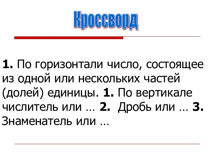 1. По горизонтали число, состоящее из одной или нескольких частей (долей)