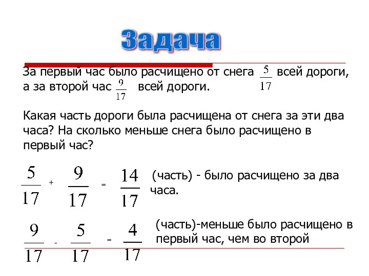 + = (часть) - было расчищено за два часа. - =