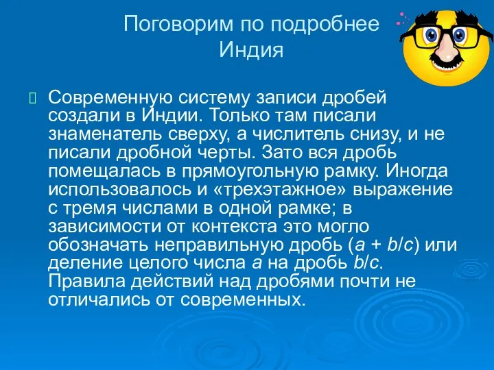 Поговорим по подробнее Индия Современную систему записи дробей создали в Индии.