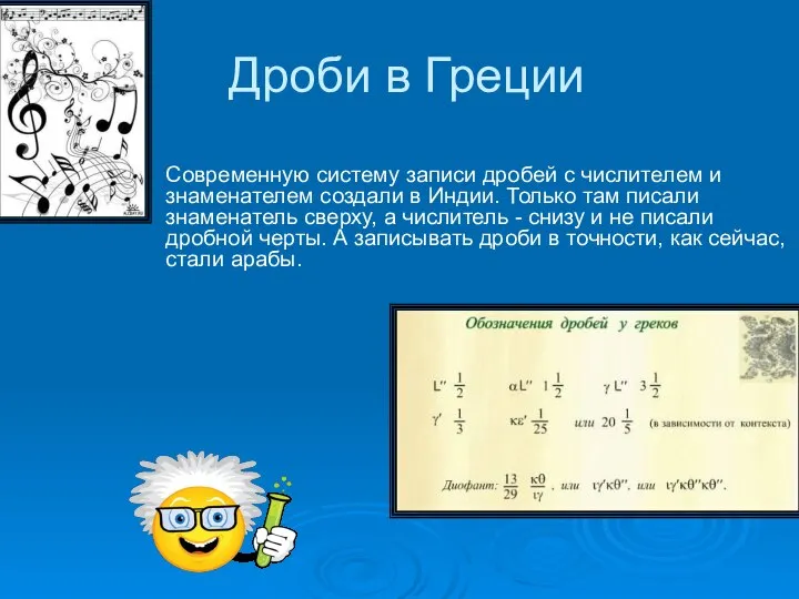 Дроби в Греции Современную систему записи дробей с числителем и знаменателем