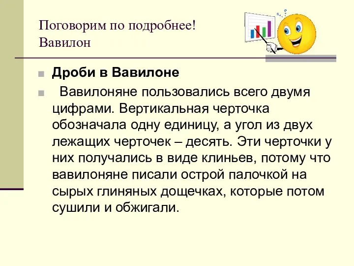 Поговорим по подробнее! Вавилон Дроби в Вавилоне Вавилоняне пользовались всего двумя