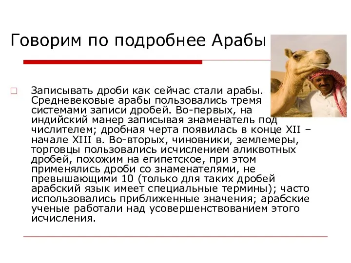 Говорим по подробнее Арабы Записывать дроби как сейчас стали арабы. Средневековые