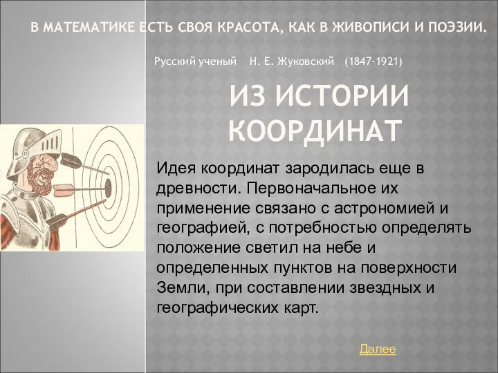 В МАТЕМАТИКЕ ЕСТЬ СВОЯ КРАСОТА, КАК В ЖИВОПИСИ И ПОЭЗИИ. Русский