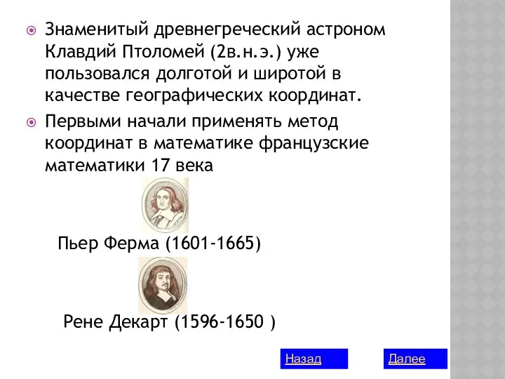 Знаменитый древнегреческий астроном Клавдий Птоломей (2в.н.э.) уже пользовался долготой и широтой