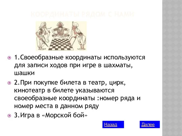 КООРДИНАТЫ РЯДОМ С НАМИ 1.Своеобразные координаты используются для записи ходов при