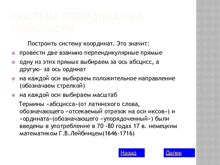 СИСТЕМА КООРДИНАТ НА ПЛОСКОСТИ Построить систему координат. Это значит: провести две