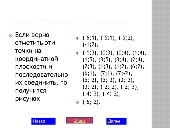 КАКОЙ ПОЛУЧИТСЯ РИСУНОК? Если верно отметить эти точки на координатной плоскости