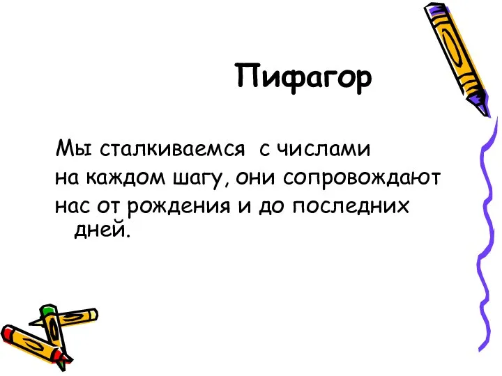 Пифагор Мы сталкиваемся с числами на каждом шагу, они сопровождают нас