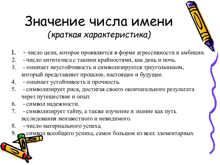 Значение числа имени (краткая характеристика) - число цели, которое проявляется в