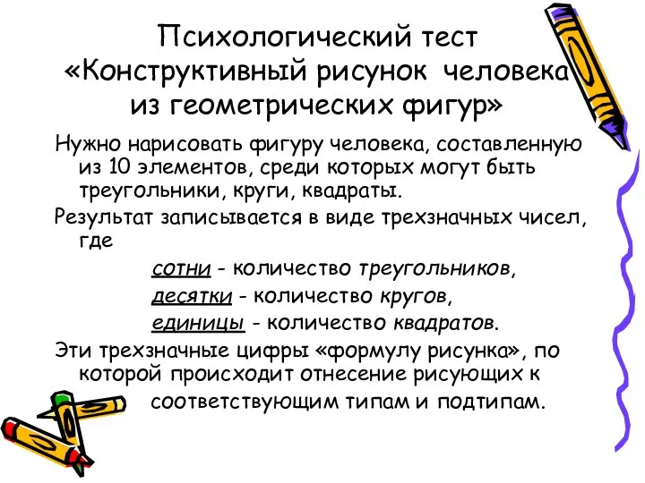 Психологический тест «Конструктивный рисунок человека из геометрических фигур» Нужно нарисовать фигуру