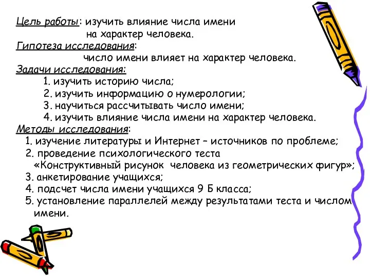 Цель работы: изучить влияние числа имени на характер человека. Гипотеза исследования: