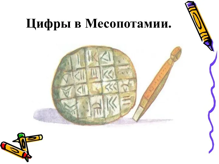 Цифры в Месопотамии.