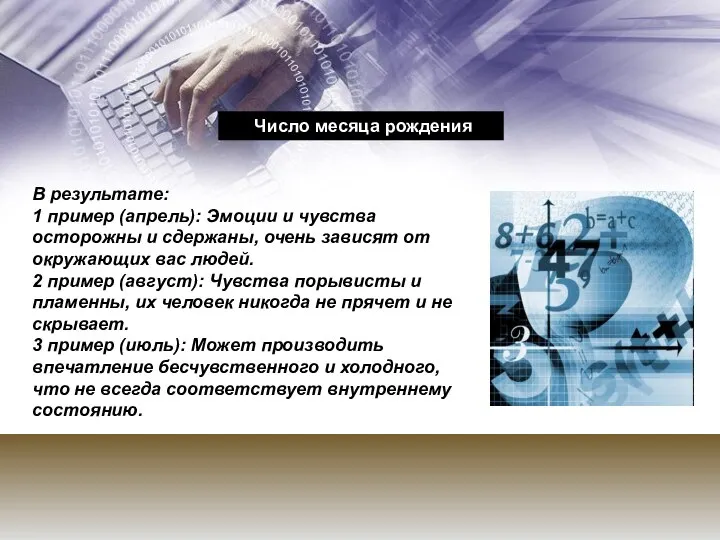 В результате: 1 пример (апрель): Эмоции и чувства осторожны и сдержаны,