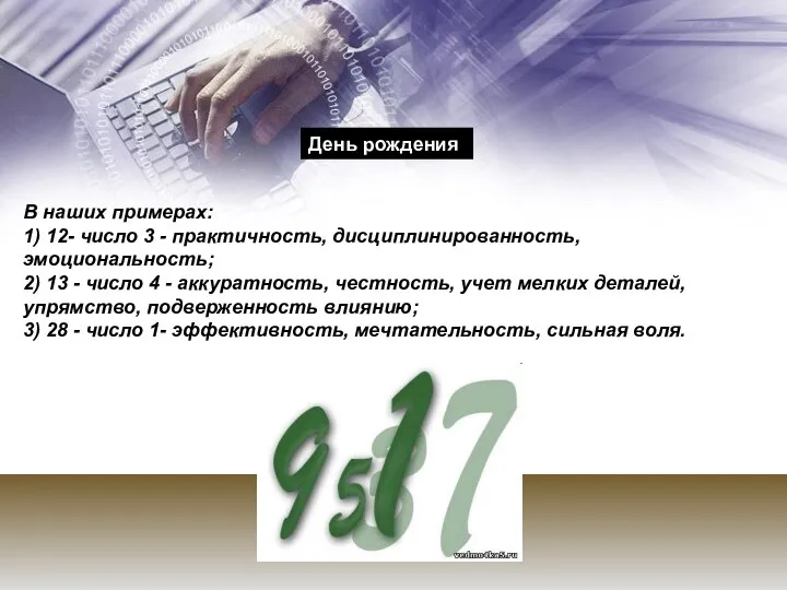 В наших примерах: 1) 12- число 3 - практичность, дисциплинированность, эмоциональность;