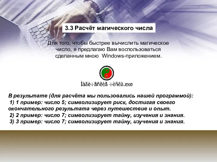 3.3 Расчёт магического числа Для того, чтобы быстрее вычислить магическое число,