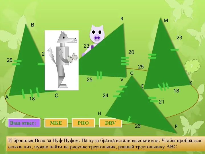 И бросился Волк за Нуф-Нуфом. На пути братца встали высокие ели.